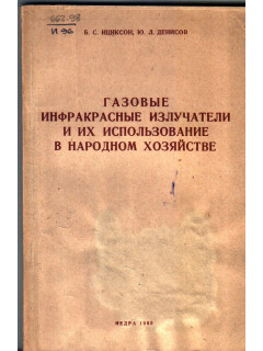 Газовые инфракрасные излучатели и их использование в народном хозяйстве