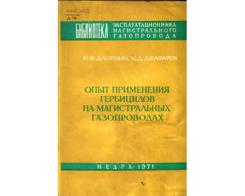 Опыт применения гербицидов на магистральных газопроводах