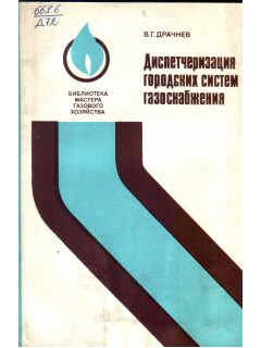 Диспетчеризация городских систем газоснабжения.