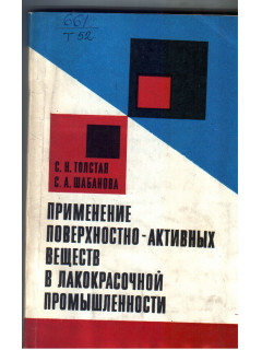 Применение поверхностно-активных веществ в лакокрасочной промышленности