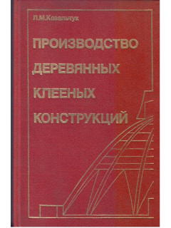 Производство деревянных клееных конструкций