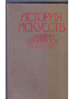 История искусств. Западно-европейское искусство