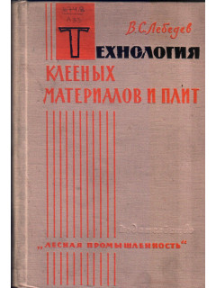 Технология клееных материалов и плит