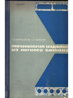 Технология изделий из легкого бетона
