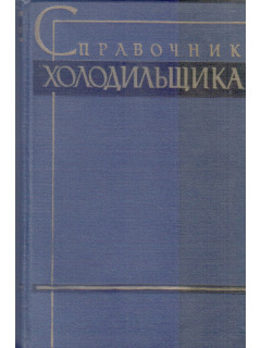 Справочник холодильщика