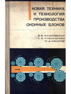 Новая техника и технология производства оконных блоков