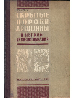 Скрытые пороки древесины и методы их распознавания