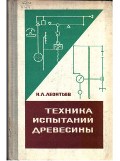 Техника испытаний древесины