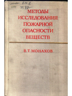 Методы исследования пожарной опасности веществ