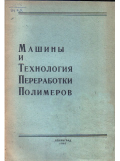 Машины и технология переработки полимеров