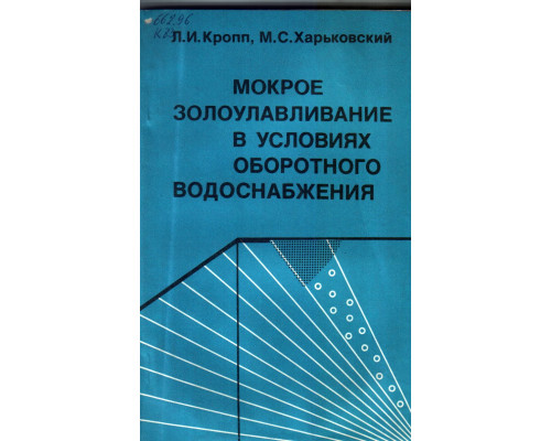 Мокрое золоулавливание в условиях оборотного водоснабжения