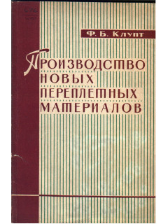 Производство новых переплетных материалов