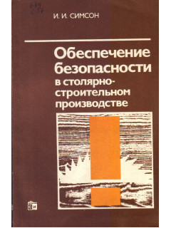 Обеспечение безопасности в столярно-строительном производстве