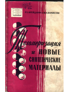 Теломеризация и новые синтетические материалы