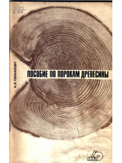 Пособие по порокам древесины