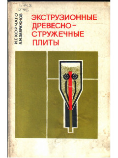 Экструзионные древесно-стружечные плиты