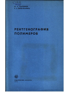 Рентгенография полимеров