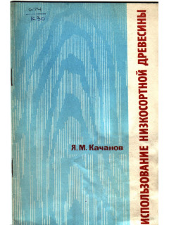 Использование низкосортной древесины