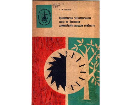 Производство технологической щепы на Охтинском деревообрабатывающем комбинате