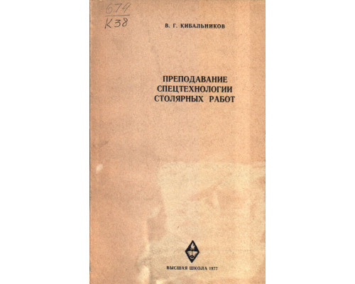 Преподавание спецтехнологии столярных работ