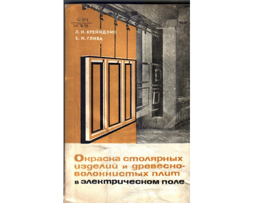 Окраска столярных изделий и древесно волокнистых плит в электрическом поле
