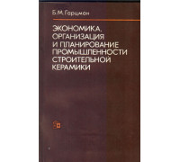 Экономика, организация и планирование промышленности строительной керамики