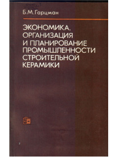 Экономика, организация и планирование промышленности строительной керамики