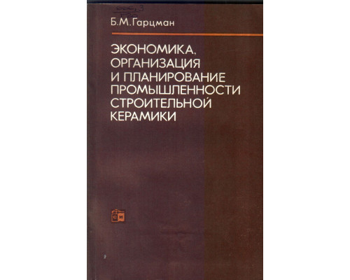 Экономика, организация и планирование промышленности строительной керамики