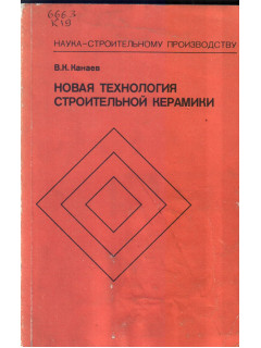 Новая технология строительной керамики