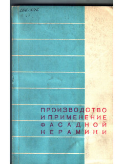 Производство и применение фасадной керамики