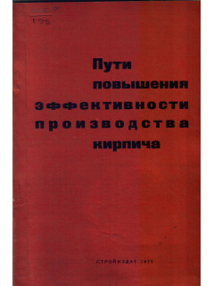 Пути повышения эффективности производства кирпича