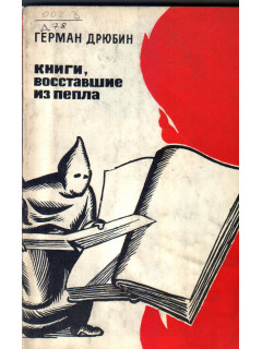 Книги восставшие из пепла