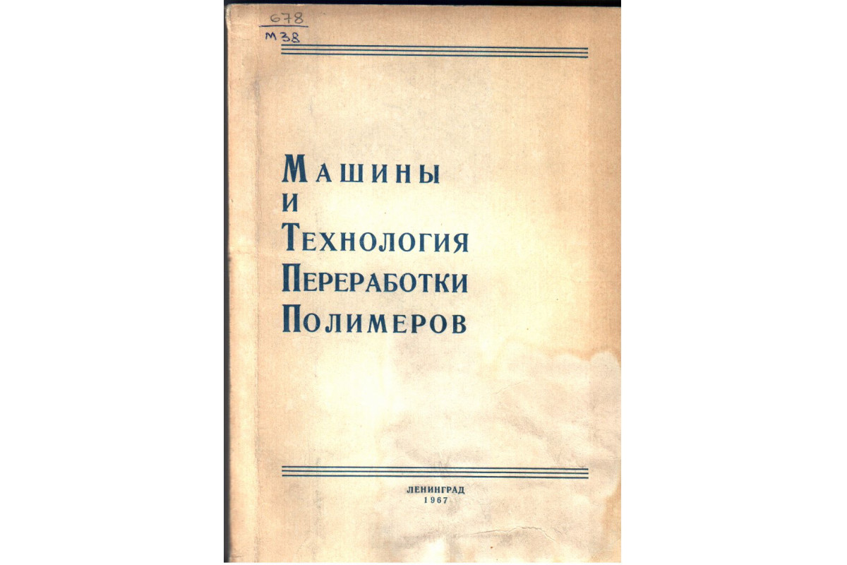 Книга Машины и технология переработки полимеров (-) 1967 г. Артикул:  11133779 купить