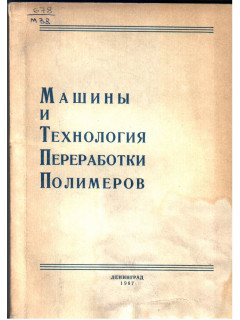 Машины и технология переработки полимеров