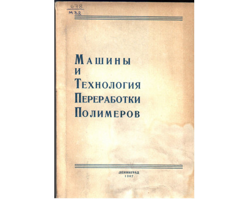 Машины и технология переработки полимеров