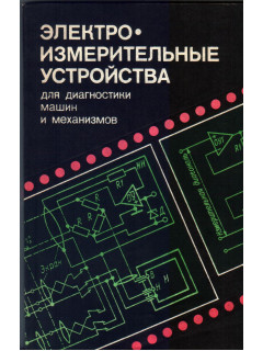 Электроизмерительные устройства для диагностики машин и механизмов