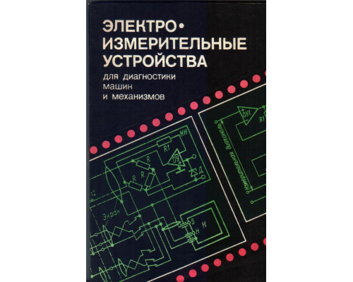 Электроизмерительные устройства для диагностики машин и механизмов