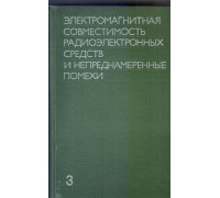 Электромагнитная совместимость радиоэлектронных средств и непреднамеренные помехи. Выпуск 3. Измерение электромагнитных помех и измерительная аппаратура.