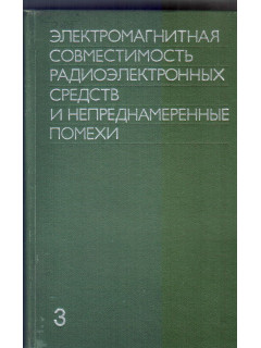 Электромагнитная совместимость радиоэлектронных средств и непреднамеренные помехи. Выпуск 3. Измерение электромагнитных помех и измерительная аппаратура.