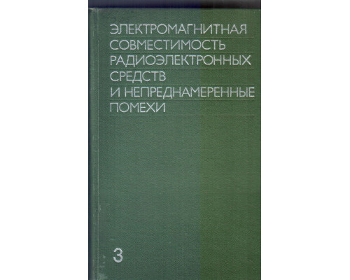 Электромагнитная совместимость радиоэлектронных средств и непреднамеренные помехи. Выпуск 3. Измерение электромагнитных помех и измерительная аппаратура.