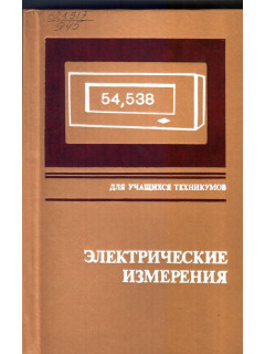 Электрические измерения (С лабораторными работами).