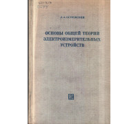 Основы общей теории электроизмерительных устройств