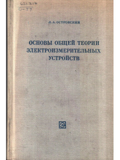 Основы общей теории электроизмерительных устройств