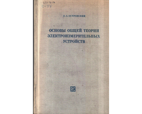 Основы общей теории электроизмерительных устройств