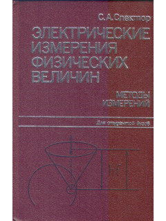 Электрические измерения физических величин