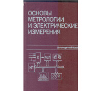 Основы метрологии и электрические измерения. Учебник для вузов