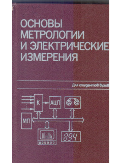 Основы метрологии и электрические измерения. Учебник для вузов