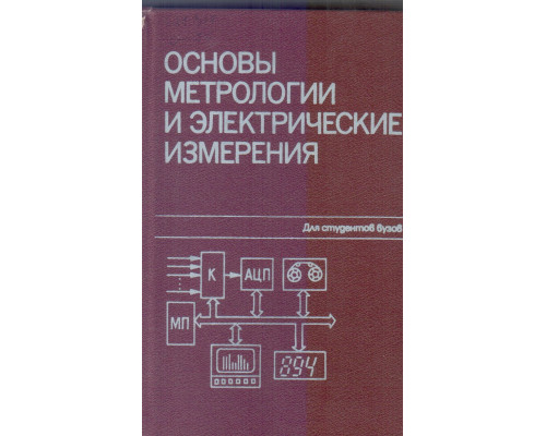 Основы метрологии и электрические измерения. Учебник для вузов