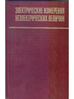 Электрические измерения неэлектрических величин
