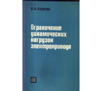 Ограничение динамических нагрузок электропривода